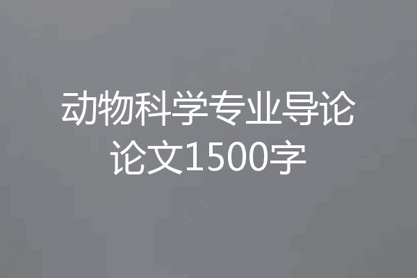 动物科学专业导论论文1500字