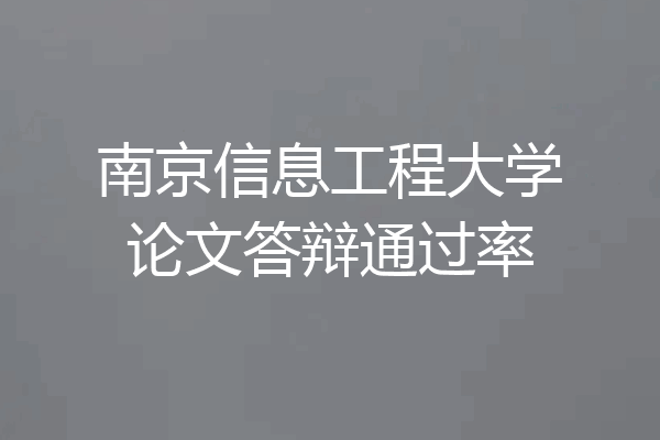 南京信息工程大学论文答辩通过率