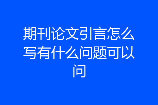 期刊论文引言怎么写有什么问题可以问