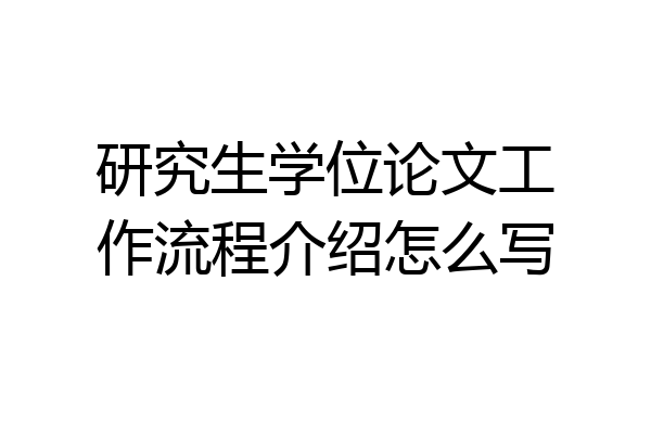 研究生学位论文工作流程介绍怎么写