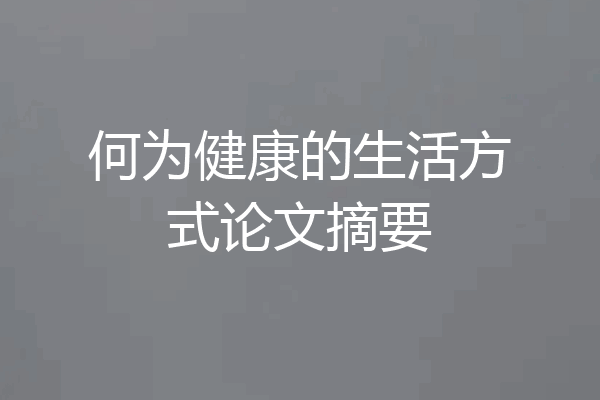何为健康的生活方式论文摘要