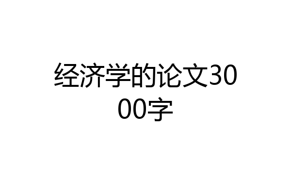 经济学的论文3000字