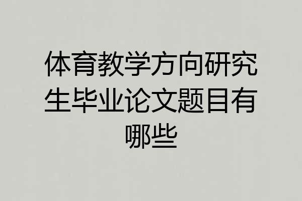 体育教学方向研究生毕业论文题目有哪些