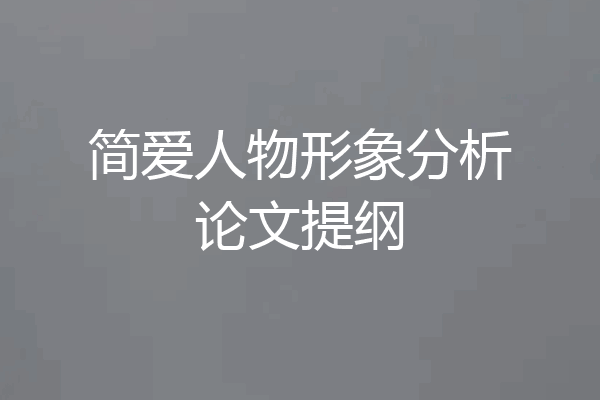简爱人物形象分析论文提纲