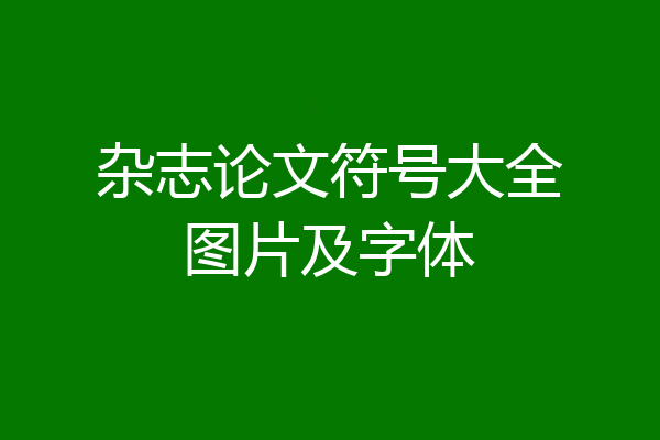 杂志论文符号大全图片及字体