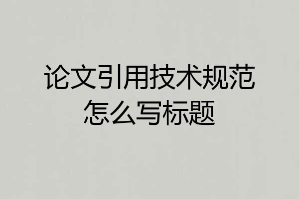 论文引用技术规范怎么写标题