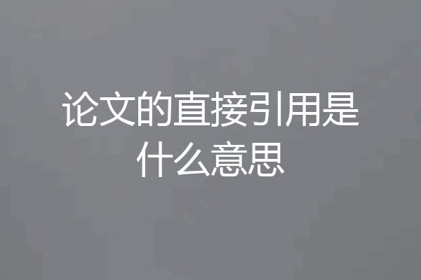 论文的直接引用是什么意思