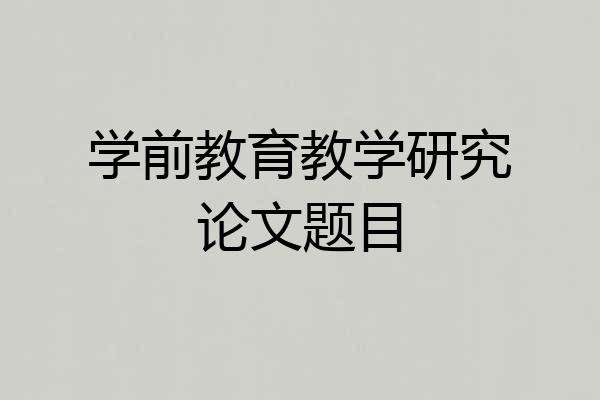 学前教育教学研究论文题目