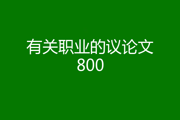 有关职业的议论文800