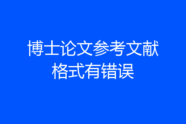 博士论文参考文献格式有错误