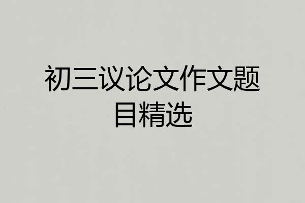 初三议论文作文题目精选