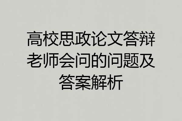 高校思政论文答辩老师会问的问题及答案解析