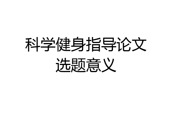 科学健身指导论文选题意义