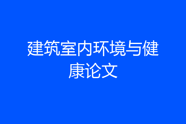 建筑室内环境与健康论文