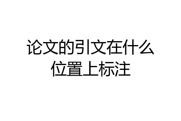 论文的引文在什么位置上标注