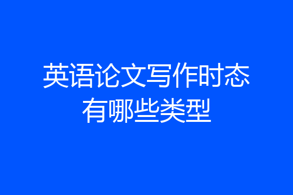 英语论文写作时态有哪些类型