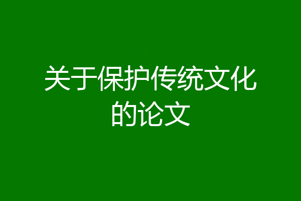 关于保护传统文化的论文