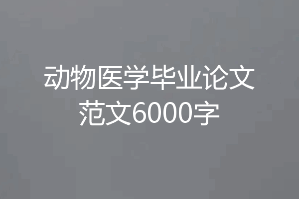 动物医学毕业论文范文6000字