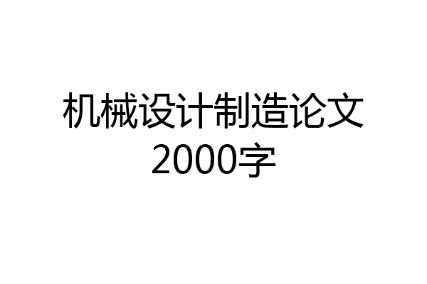 机械设计制造论文2000字