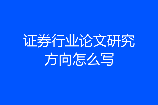 证券行业论文研究方向怎么写
