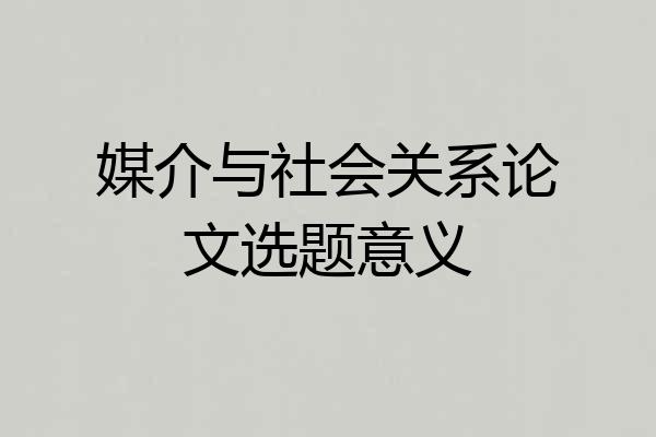 媒介与社会关系论文选题意义