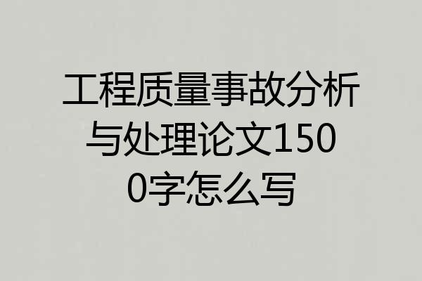 工程质量事故分析与处理论文1500字怎么写