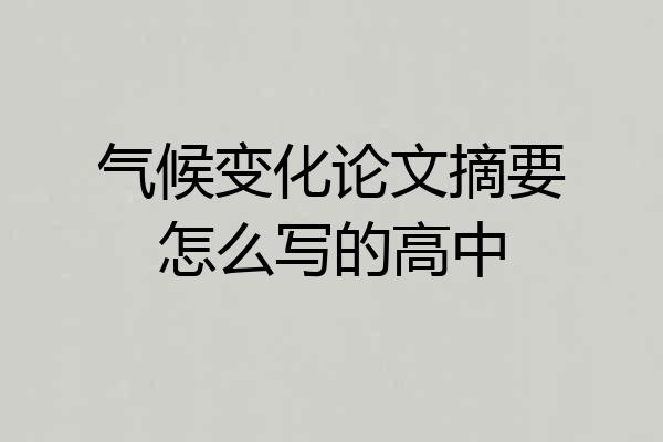 气候变化论文摘要怎么写的高中
