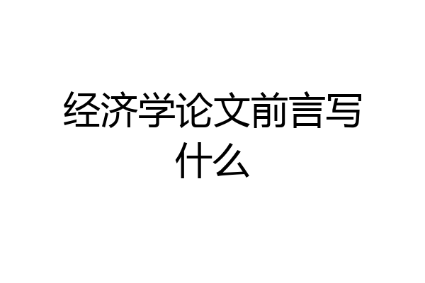 经济学论文前言写什么