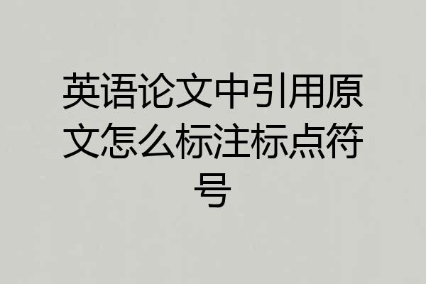 英语论文中引用原文怎么标注标点符号