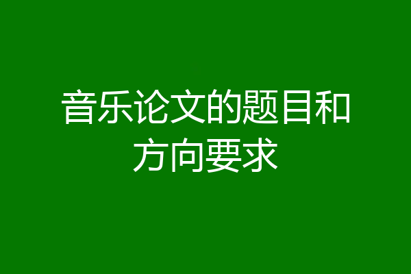 音乐论文的题目和方向要求