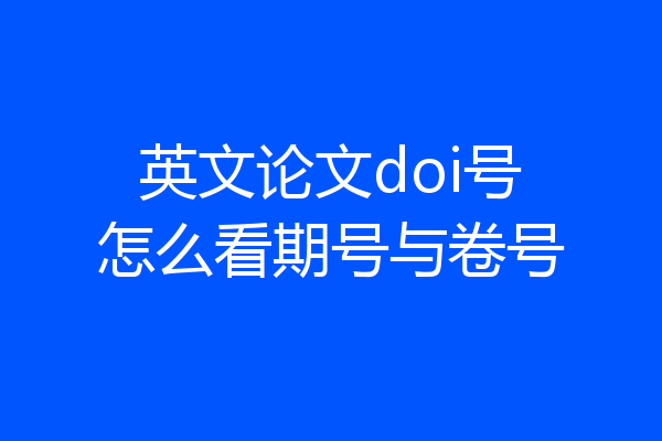 英文论文doi号怎么看期号与卷号