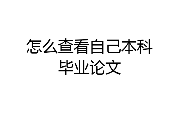 怎么查看自己本科毕业论文