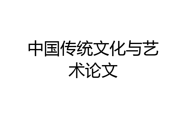 中国传统文化与艺术论文