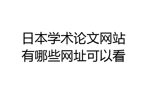 日本学术论文网站有哪些网址可以看
