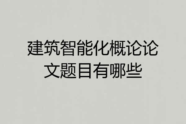 建筑智能化概论论文题目有哪些