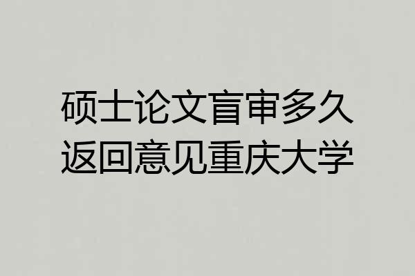 硕士论文盲审多久返回意见重庆大学