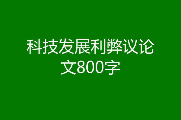科技发展利弊议论文800字