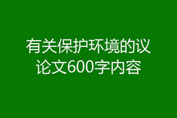 有关保护环境的议论文600字内容