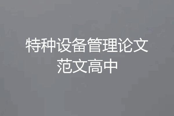 特种设备管理论文范文高中