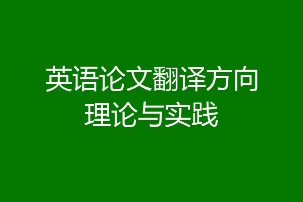 英语论文翻译方向理论与实践