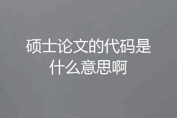 硕士论文的代码是什么意思啊