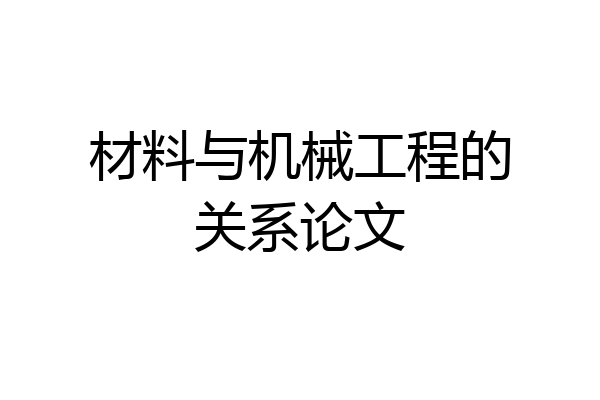 材料与机械工程的关系论文