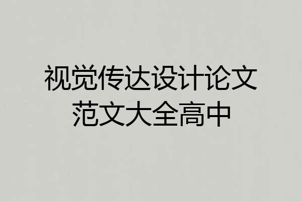 视觉传达设计论文范文大全高中