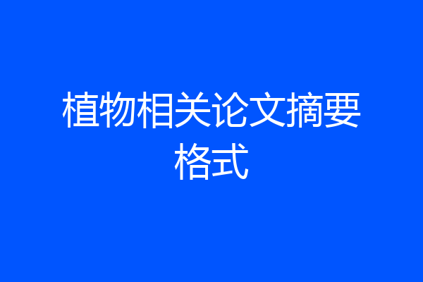 植物相关论文摘要格式