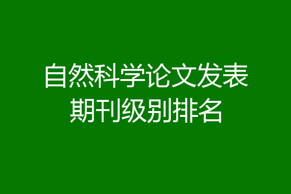 自然科学论文发表期刊级别排名