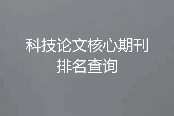 科技论文核心期刊排名查询