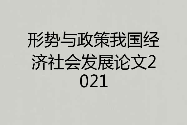 形势与政策我国经济社会发展论文2021
