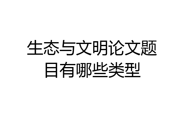 生态与文明论文题目有哪些类型