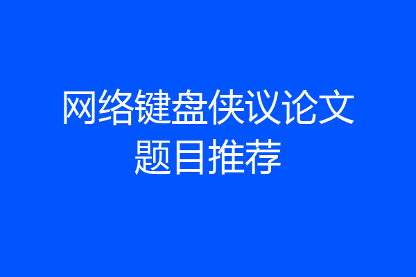 网络键盘侠议论文题目推荐