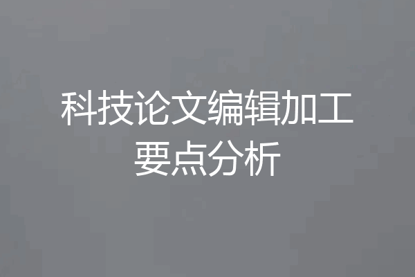科技论文编辑加工要点分析